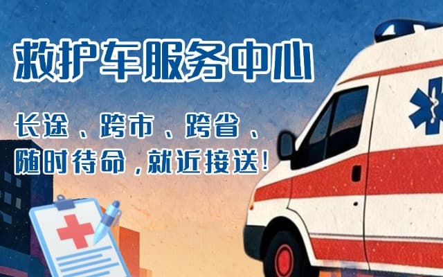 普格救护车出租
